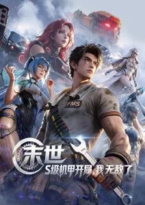 星海迷途 科幻动漫 2025